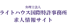 ライトハウス国際特許事務所